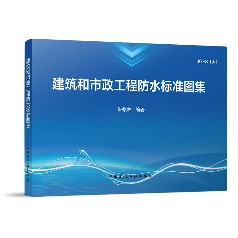建筑和市政工程防水标准图集JGFS19-1