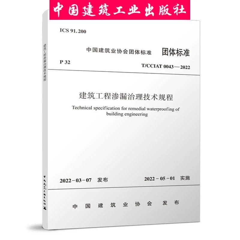 建工社 建筑工程渗漏系列——治理技术规程T/CCIAT0043-2022