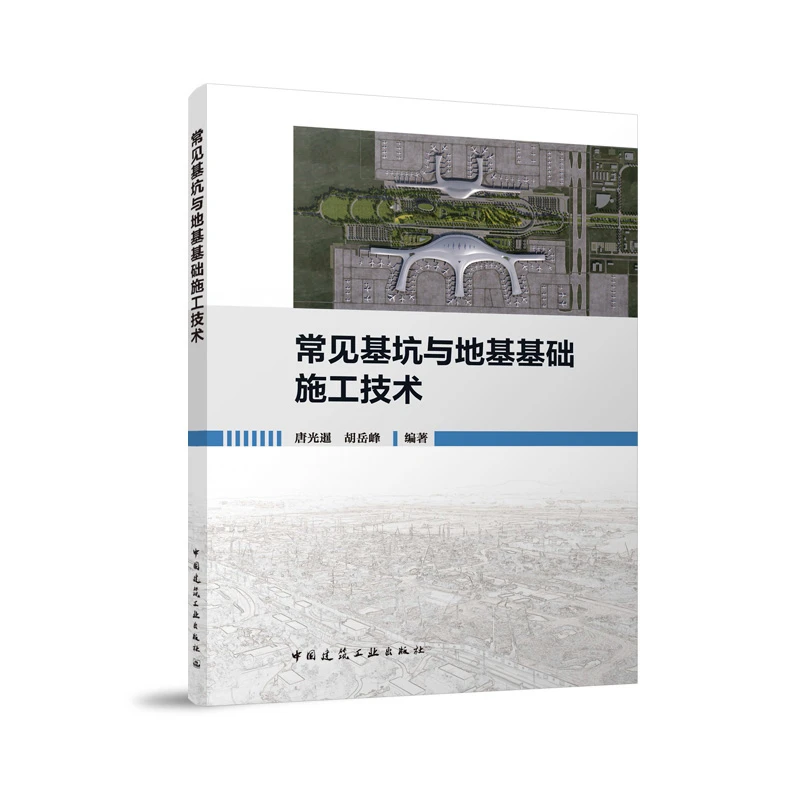常见基坑与地基基础施工技术 挂网喷射混凝土、钉墙、锚杆（索）