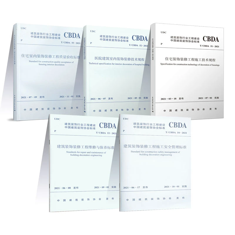 【任选装协标准】家装施工与验收规范T/CBDA51、52、53、54、55