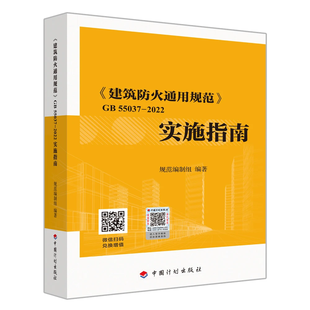 《建筑防火通用规范》GB55037-2022实施指南 gb55037配套指南