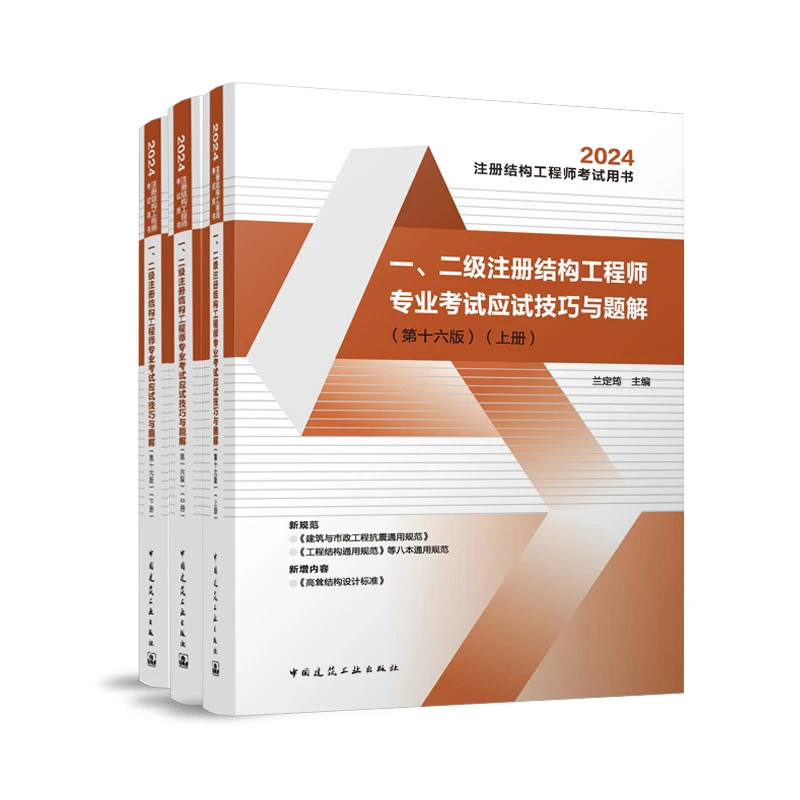 一、二级注册结构工程师专业考试应试技巧与题解 第十六版 上中下