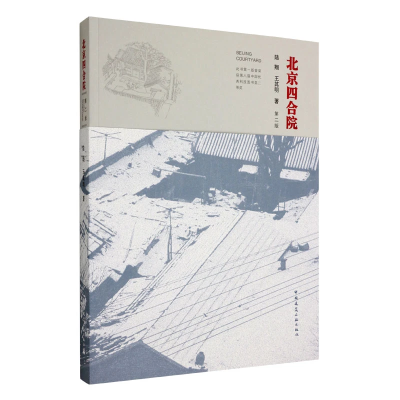 【任选】北京四合院书籍（第二版）北京四合院（中文版）