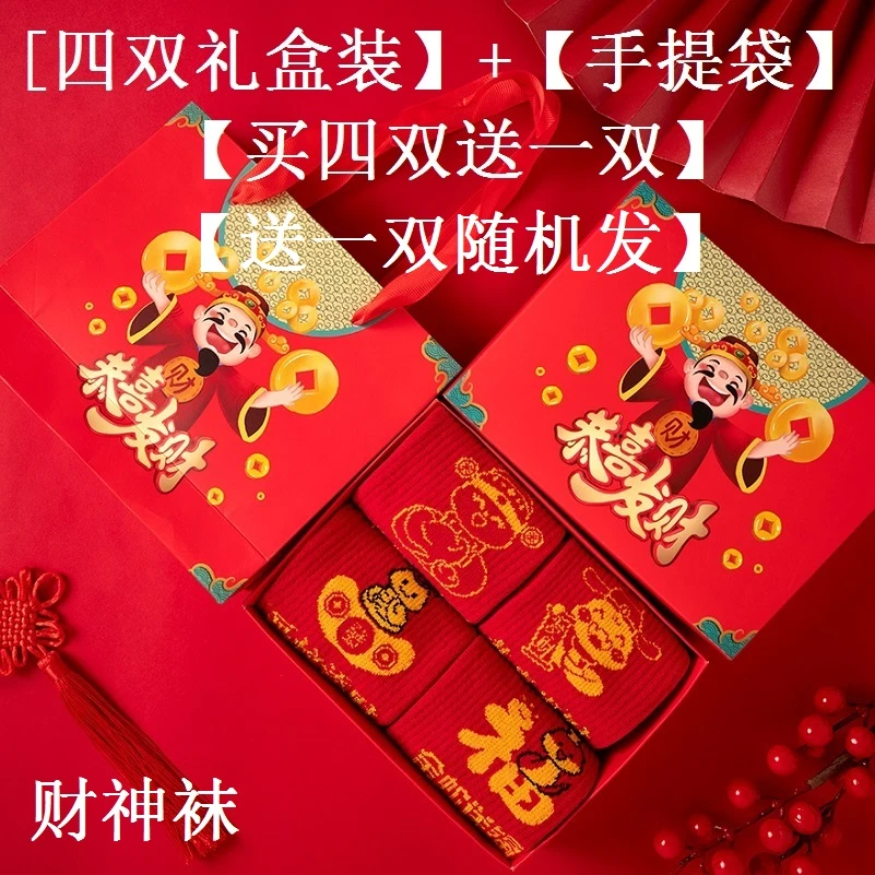 红袜子纯棉【买四双送一双礼盒包装+手提袋】情侣款中高筒财神袜