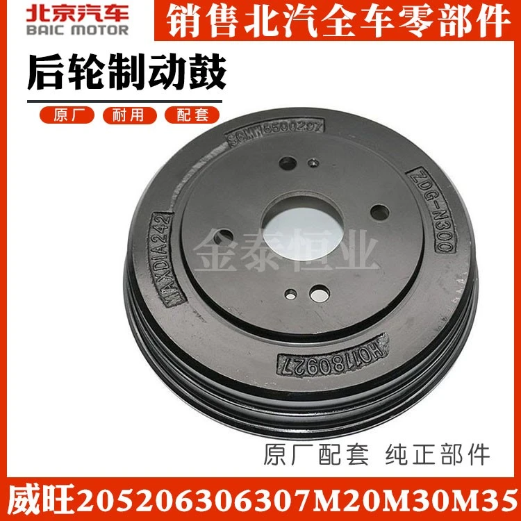 北汽威旺205 206 306 307 M20 M30 M35后轮制动鼓后刹车鼓刹车古