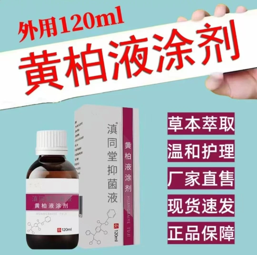【官方正品】黄柏液涂剂草本萃取黄柏膏身体止痒抑菌液涂抹外用