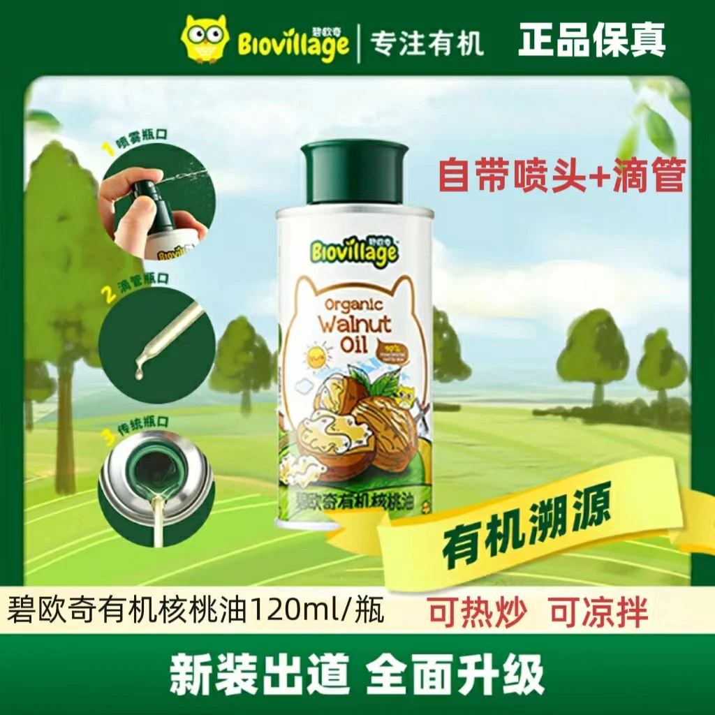 碧欧奇有机核桃油无添加食用盐热炒油凉拌油120ml/瓶送婴幼儿食谱