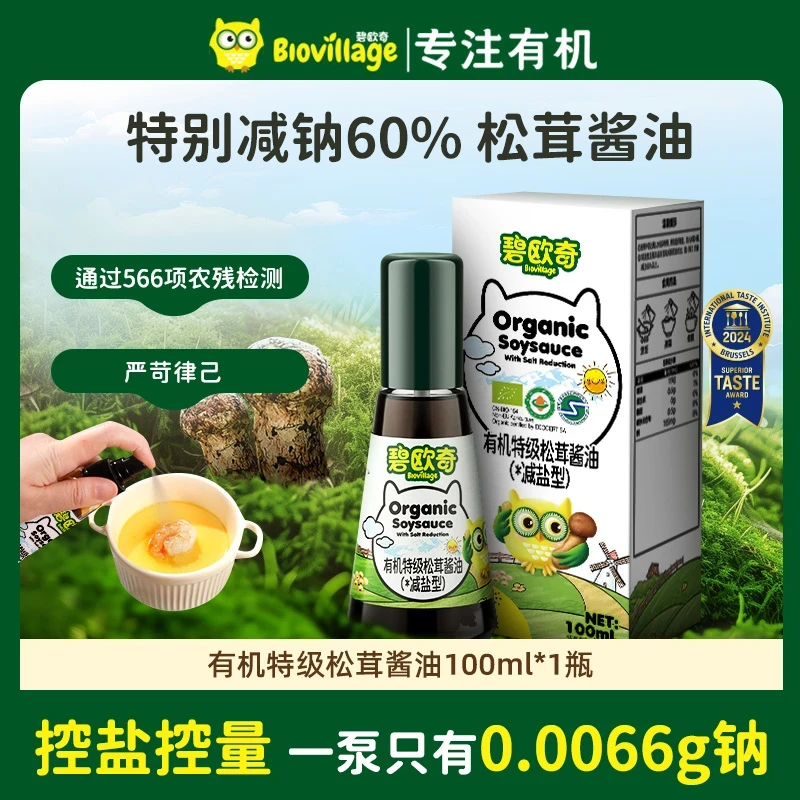 碧欧奇有机特级松茸酱油（酿造酱油）无添加香精送婴幼儿宝宝食谱