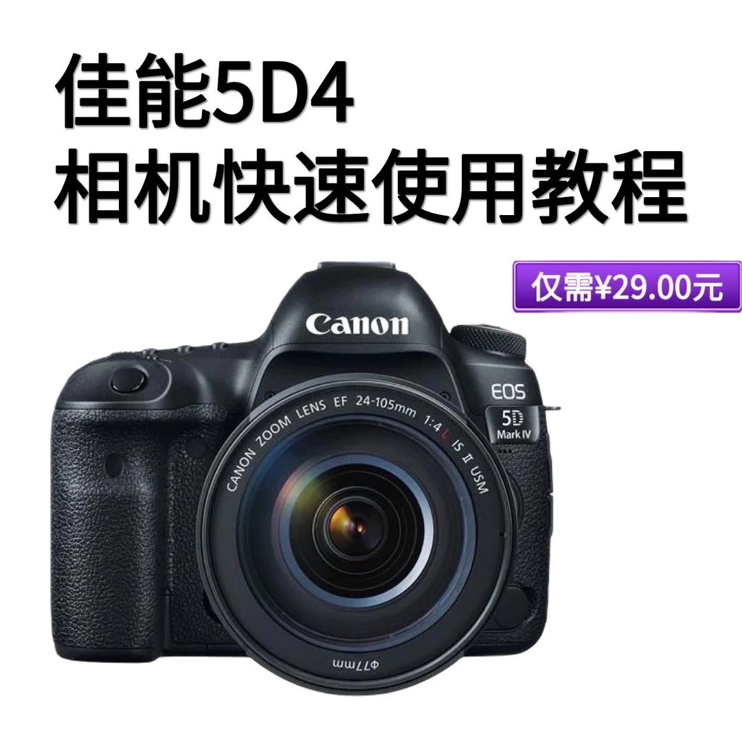 佳能5D4单反相机视频教程摄影实操零基础相机操作拍摄拍照技巧