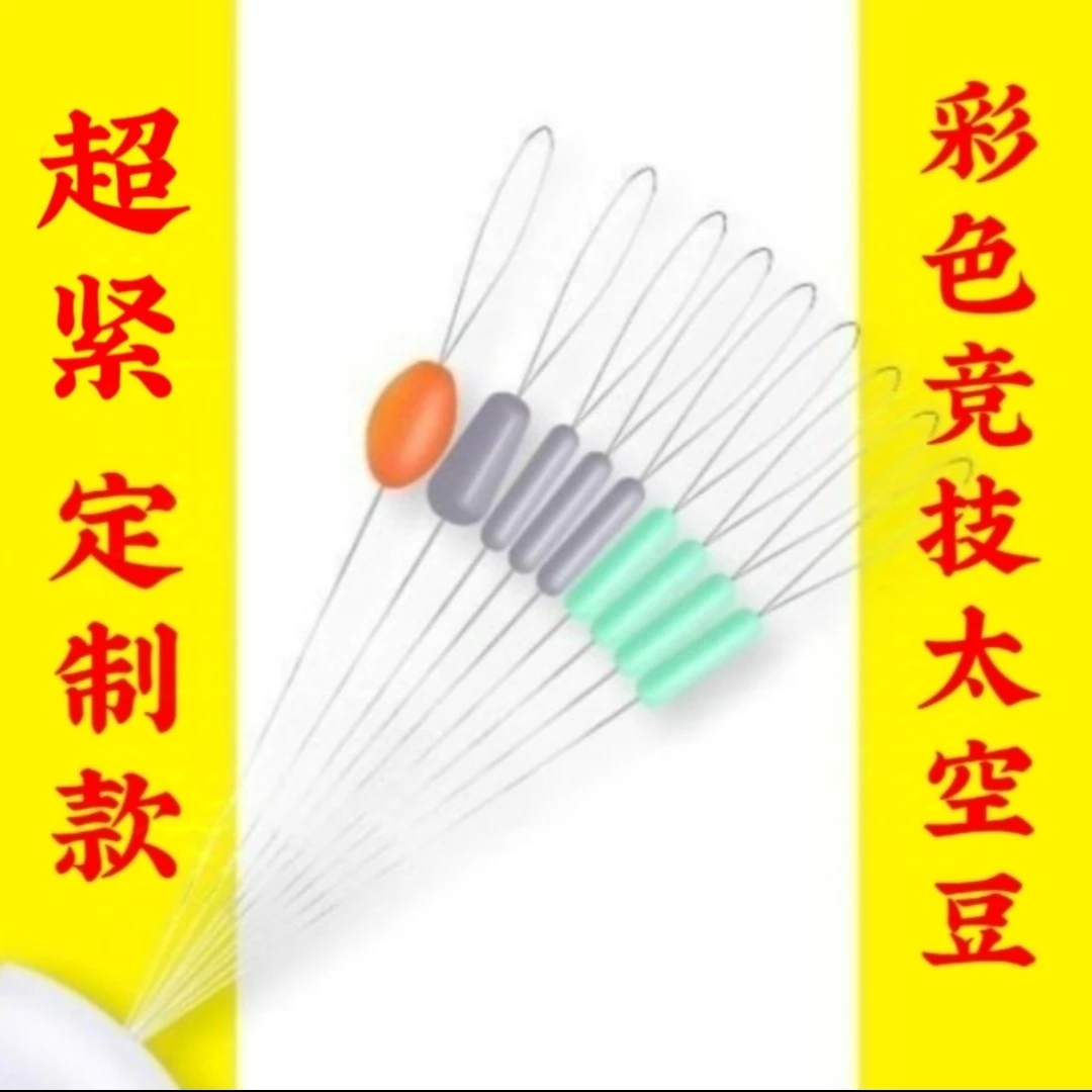 某吉代工厂生产彩色竞技太空豆黑坑不伤线高锁紧度同心度一包10组