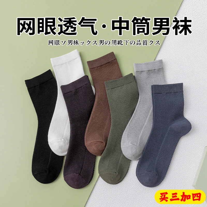 （买三加四到手7双）春夏男按摩底透气网中筒袜舒适透气  大响