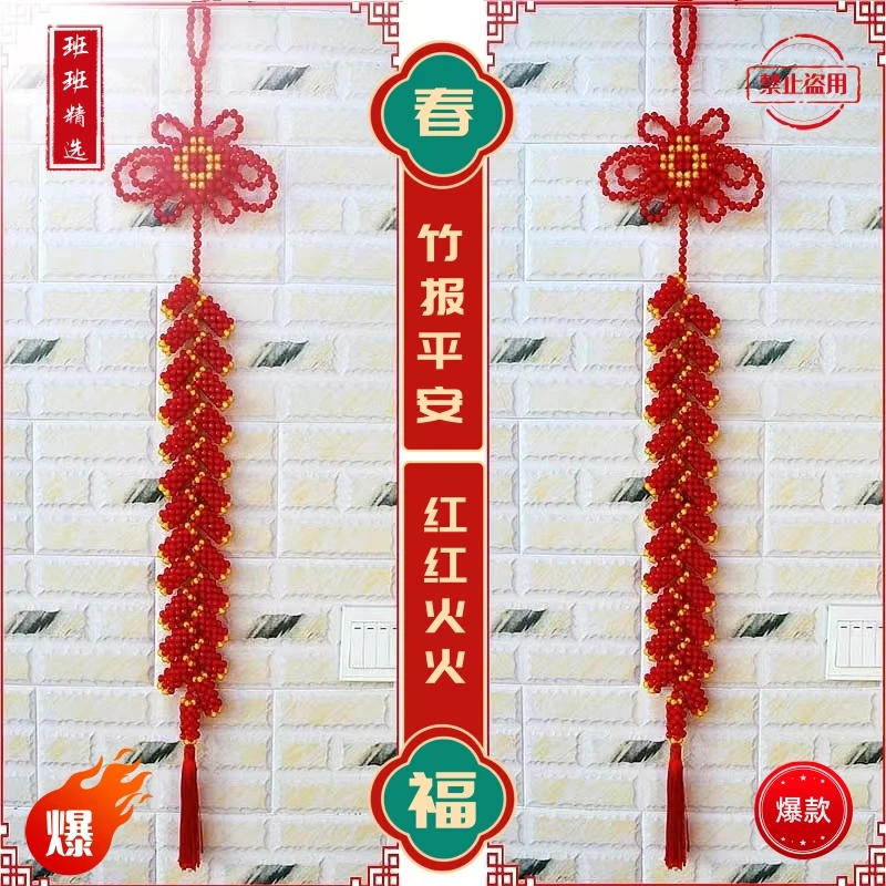 【班班精选】红红火火竹报平安新年鞭炮串珠手工编制材料