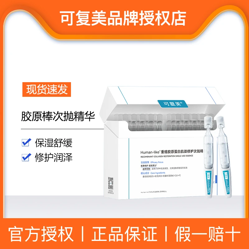 可复美保湿胶原棒重组胶原肌御修护次抛精华补水保湿精华液次抛