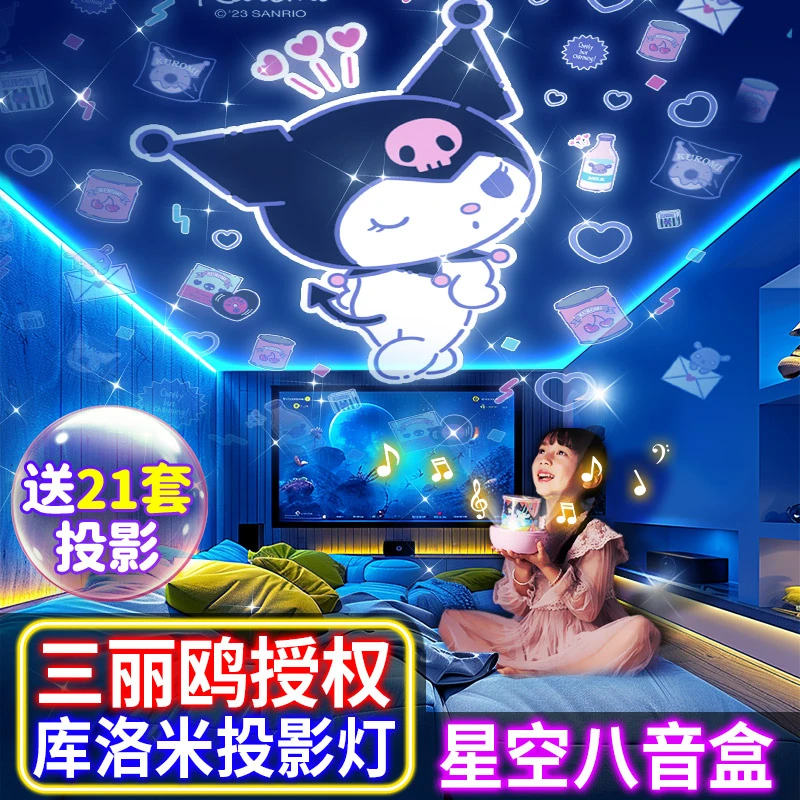 KUROMI三丽鸥库洛米星空投影灯女生日礼物八音盒音乐氛围灯小夜灯