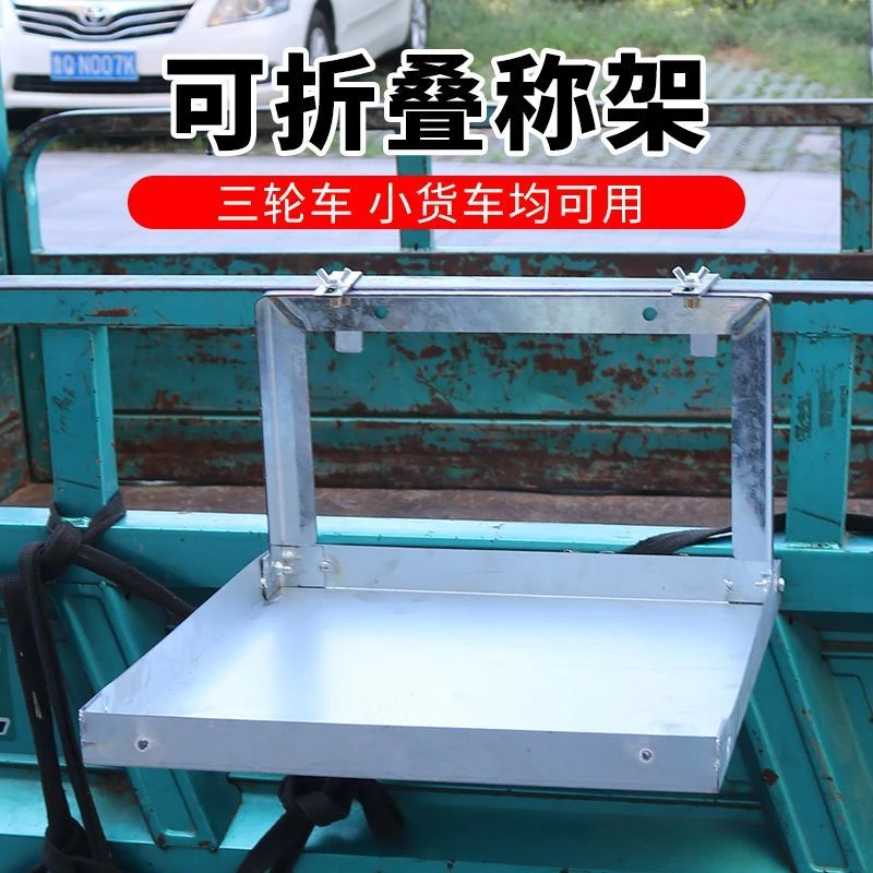 三轮车货车摆摊秤架子可挂折叠秤架电子秤托板出摊托架折叠秤架
