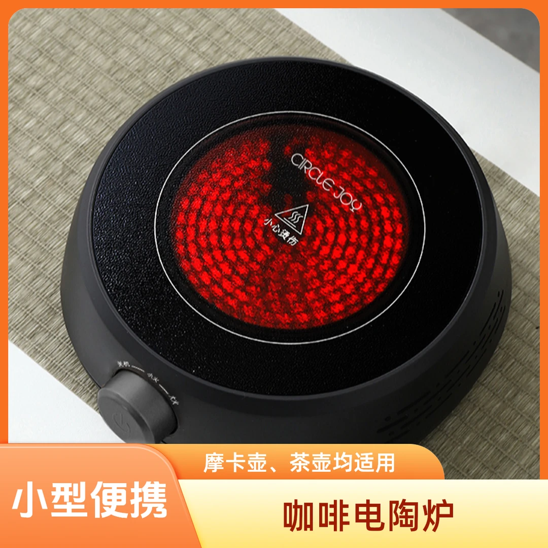 CIRCLE JOY/圆乐咖啡电陶炉家用小型摩卡壶加热炉煮茶炉煮茶器