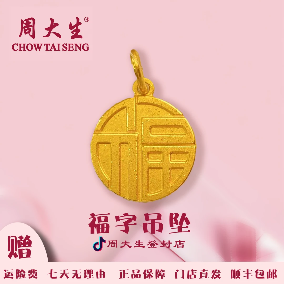 周大生足金实心小福牌挂坠百搭送女友礼物