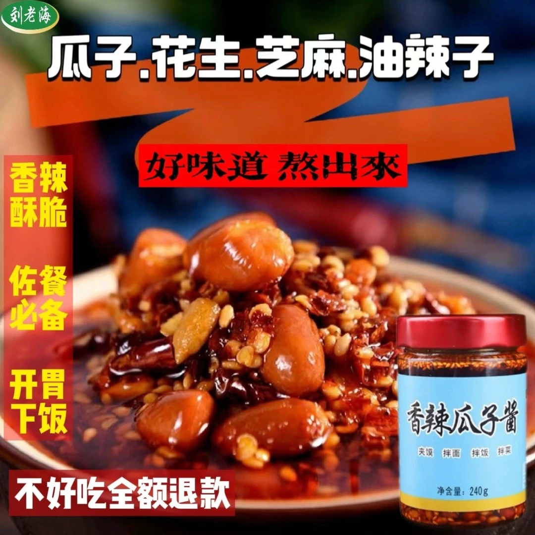 刘老海油辣椒香辣瓜子酱拌面拌饭下饭酱辣椒酱五仁酱油泼辣子