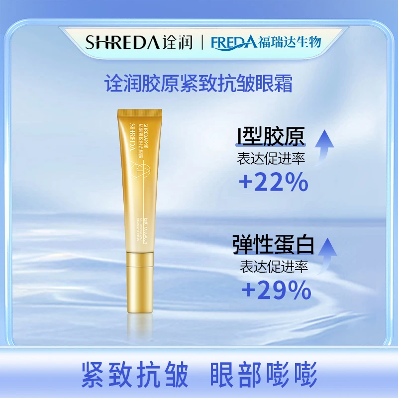 【福瑞达丨诠润】抗皱紧致时光眼霜保湿全脸1
