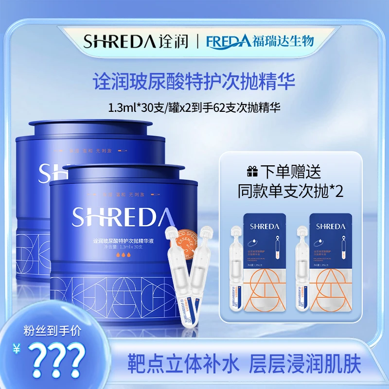 【福瑞达丨诠润SHREDA】玻尿酸特护次抛精华液补水保湿水润补水精华