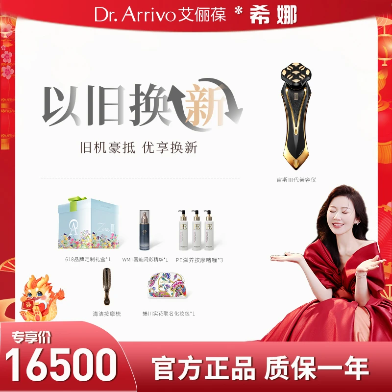 【以旧换新】Dr.Arrivo/宙斯三代EMS提拉紧致家用护肤美容仪套餐