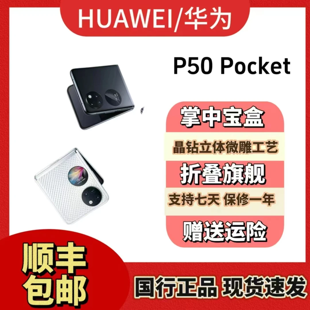 准新品 Huawei/华为 P50 pocket折叠屏旗舰手机正品二手资源机