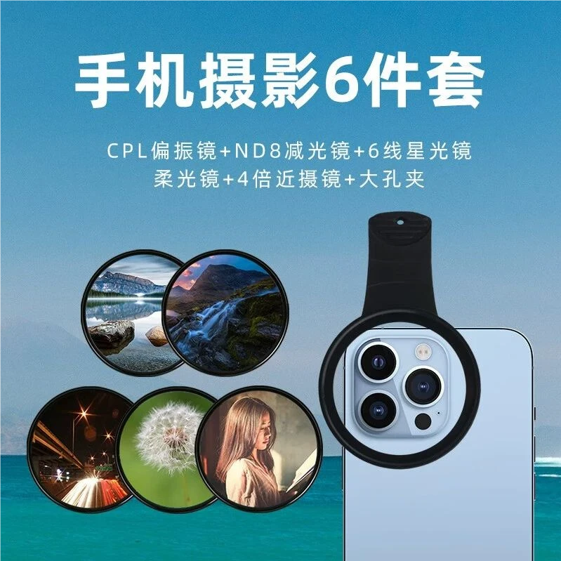 手机摄影滤镜CPL偏振镜nd减光星光摄微距柔光镜风景户外拍摄大片