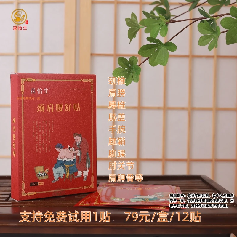 森怡生草本颈肩腰舒贴中老年身体腰椎肩颈颈椎外用提取物颈腰缓解
