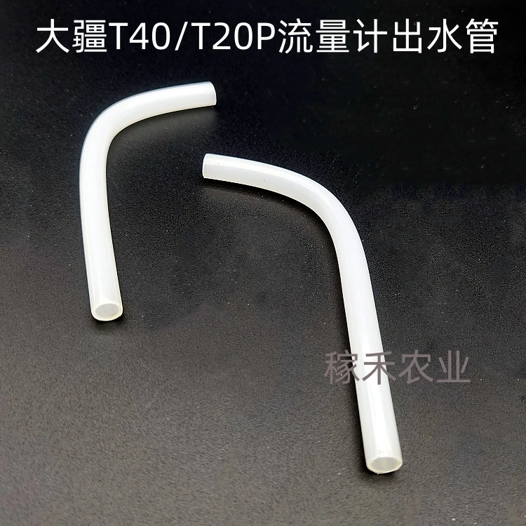 农业植保无人机T40 T20P原厂流量计出水口弯管 水管弯头 全新配件