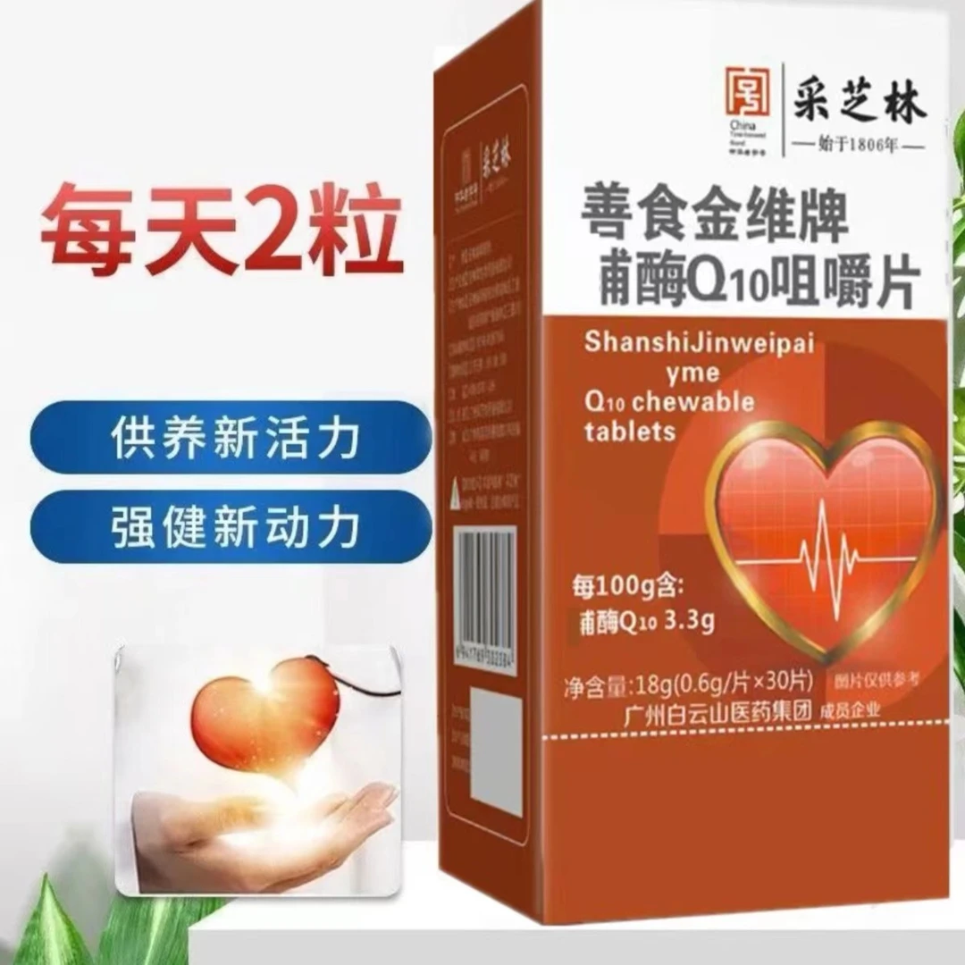 白云山采芝林善食金维牌Q10咀嚼片（拍一发四盒）