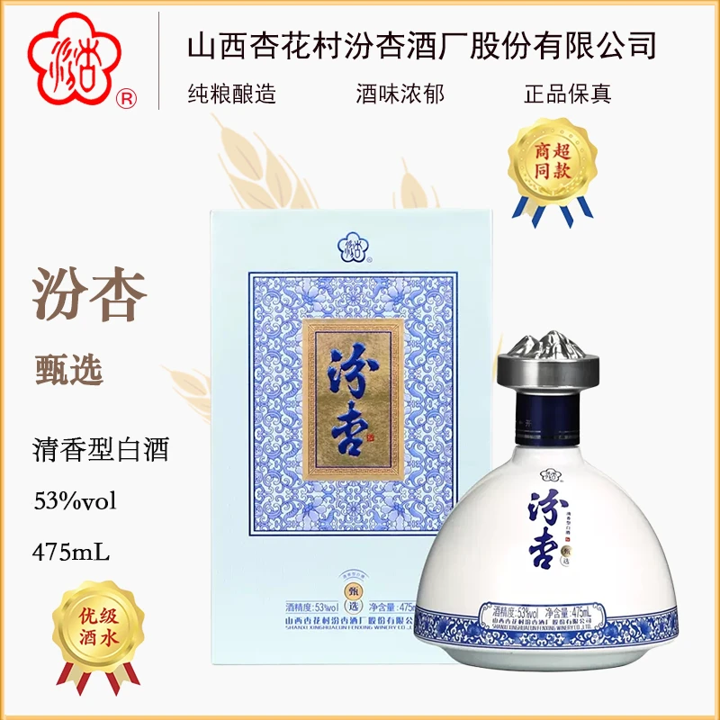汾杏甄选53度  山西杏花纯粮食清香型白酒475ml/瓶53度475ml