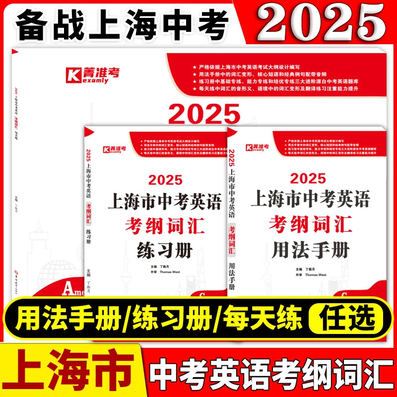2025上海中考英语考纲词汇用法手册+练习册+每天练上海初中英语