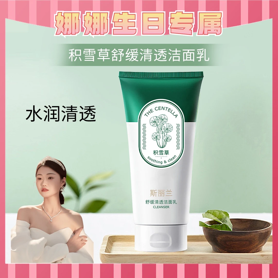 【娜娜专属】（新包装）斯丽兰积雪草清透美肌洗面奶300g氨基酸