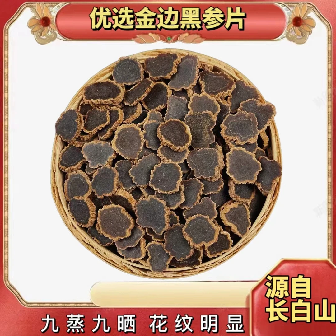 长白山 金边黑参片 1.2规格