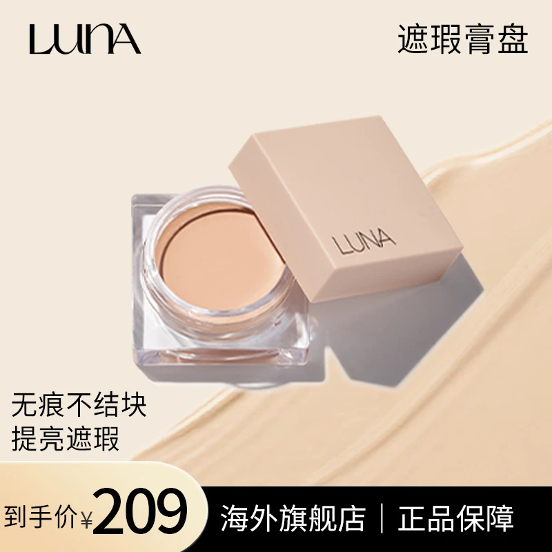 【效期到2024/12/14】LUNA露娜遮瑕膏盘 7g修饰肤色轻薄遮盖斑点