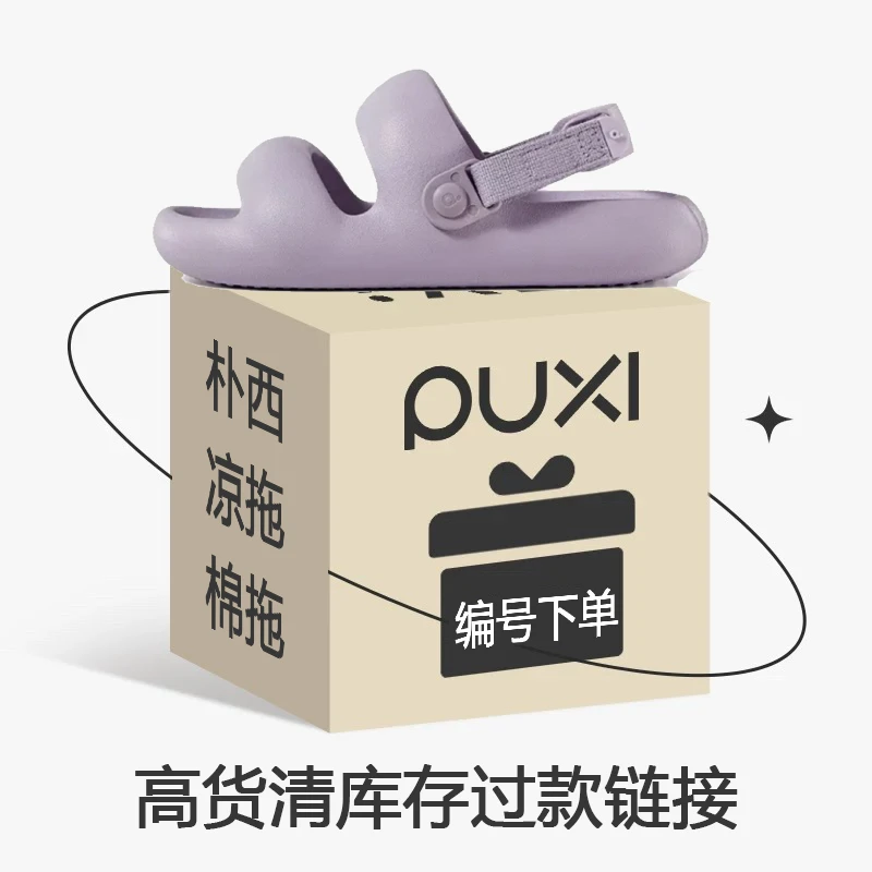 4号链接【凉拖过款】朴西拖鞋断码特价 过款链接 按对应的编号下单