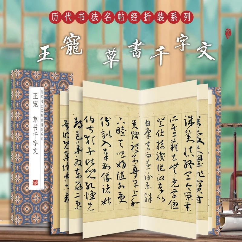 仿古名家经折装书法碑帖王宠草书千字文祭侄文稿洛神赋