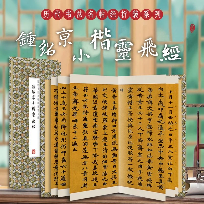 仿古历代名家书法碑帖钟绍京小楷灵飞经曹植祭侄文稿洛神赋