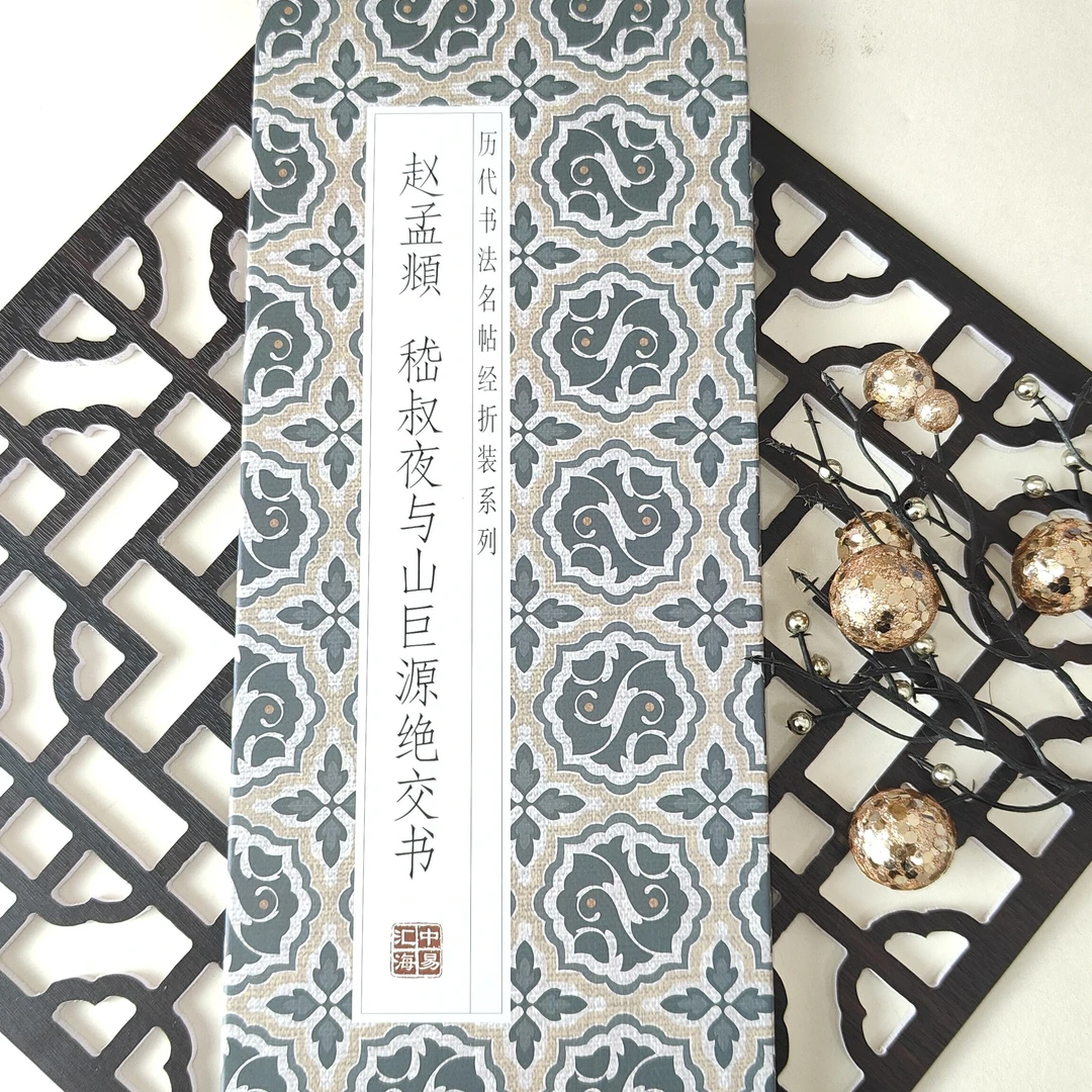 赵孟頫《嵇叔夜与山巨源绝交书》仿古经折装书法字帖