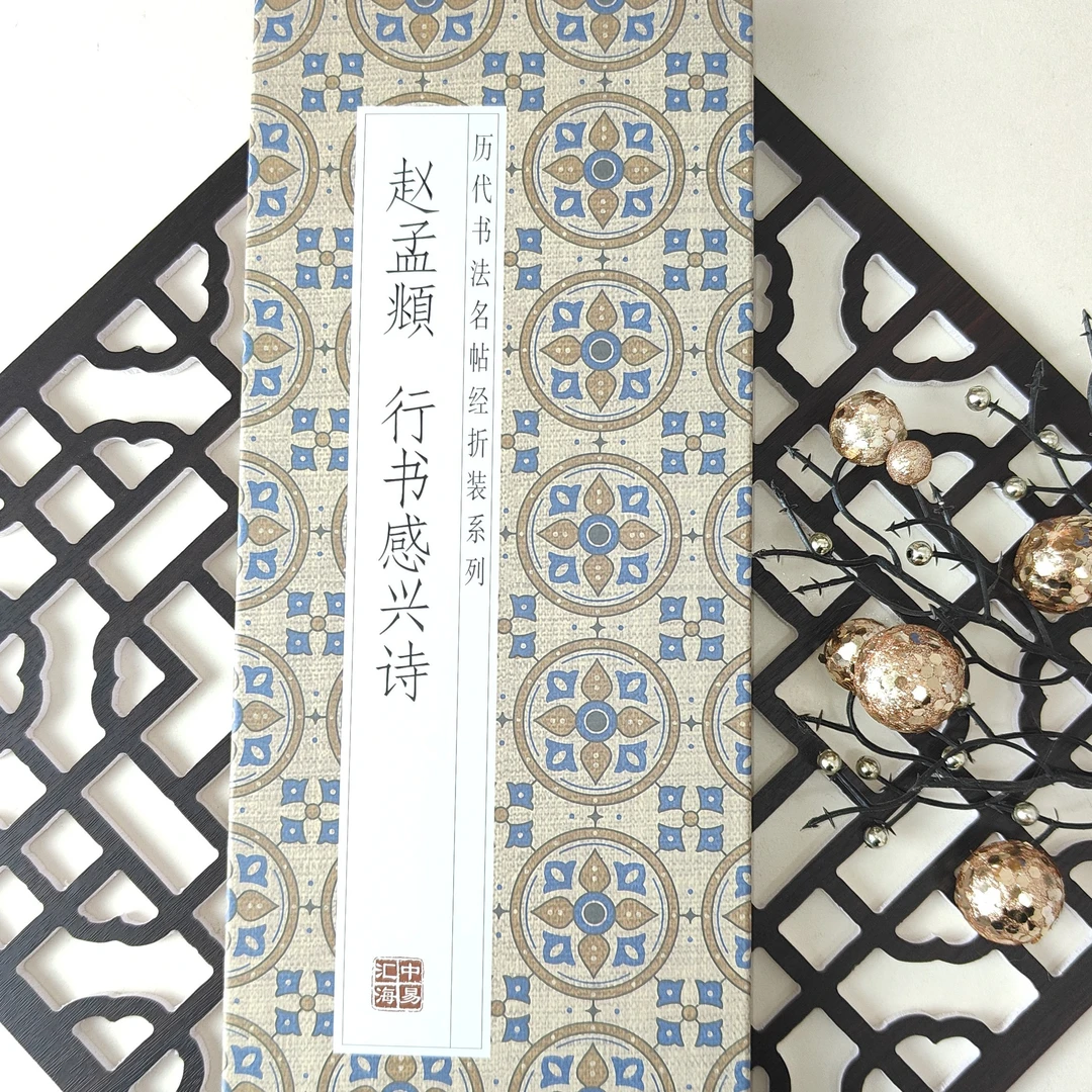 赵孟頫行书《感兴诗》仿古经折装行书书法字帖