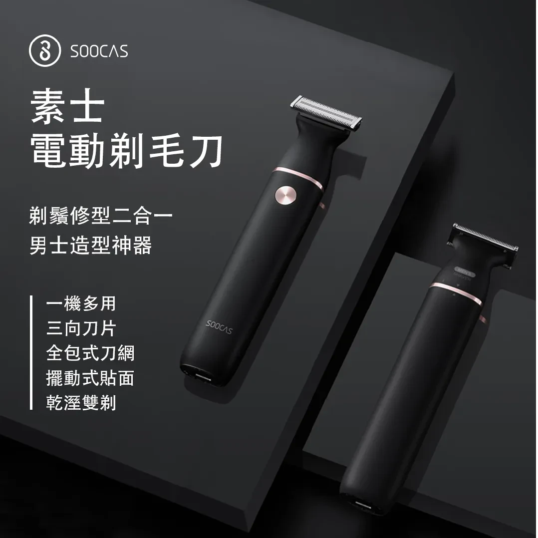 素士电动剃毛刀ET2电动剃须刀刮胡刀修毛刀除毛刀