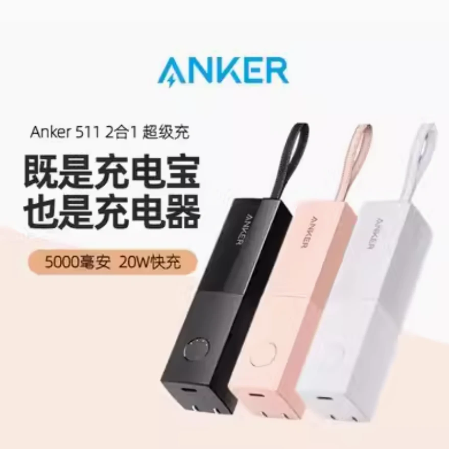 准新品  Anker安克充电宝二合一能量棒充电器小巧便携插头5000mah