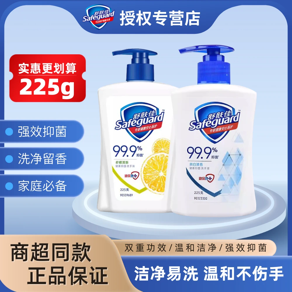 safeguard/舒肤佳清洁抑菌洗手液225g家用小瓶装纯白清香持久留香