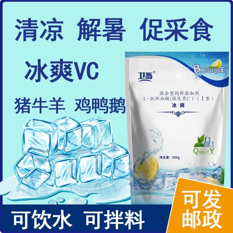 冰爽VC兽用冰凉一夏猪牛羊解暑降温鸡鸭鹅补充维生素蛋禽可用消暑
