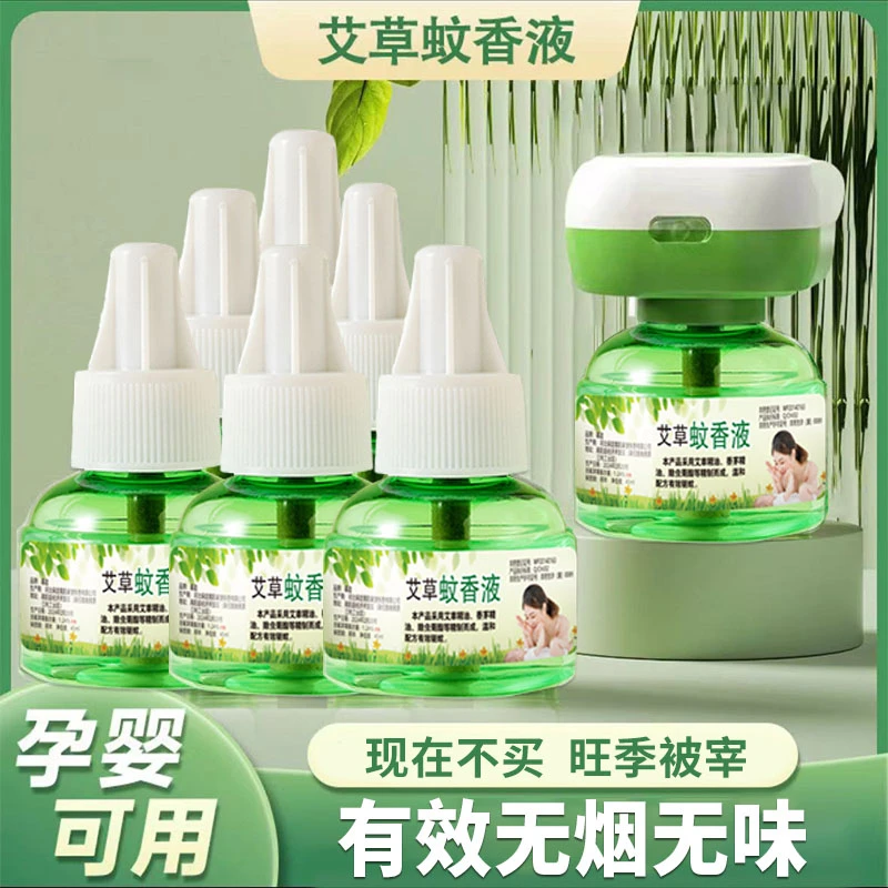 艾草电蚊香液婴儿孕妇专用蚊香液家用电热蚊香液驱蚊液无香味正品