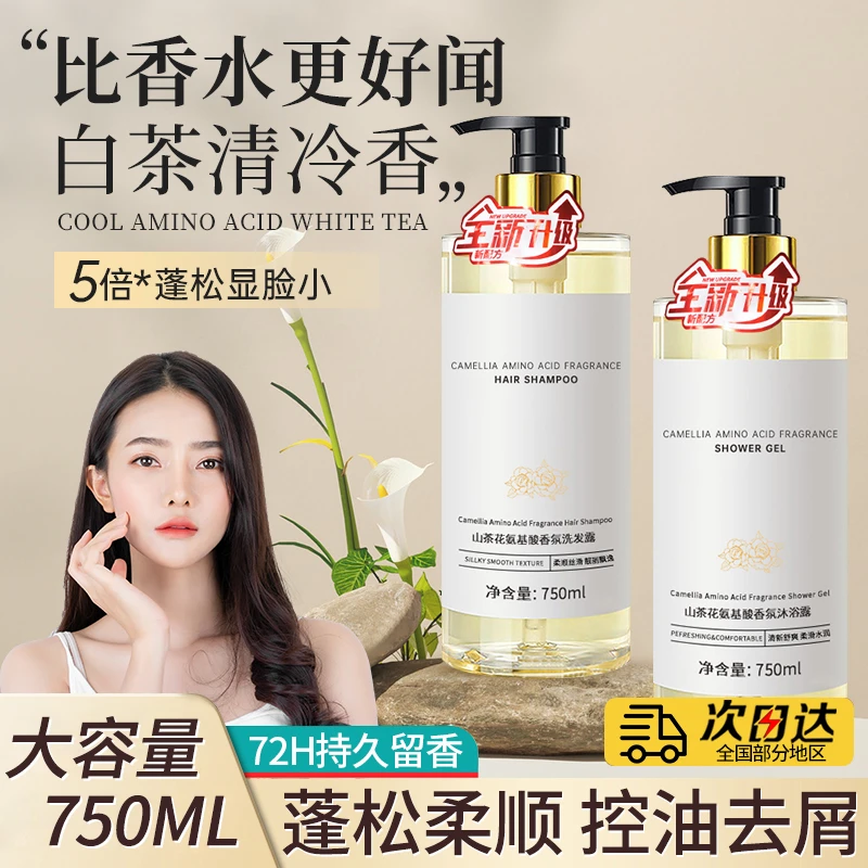白茶香氛沐浴露洗发水持久留香保湿补水去屑柔顺清爽家庭装舒爽丝