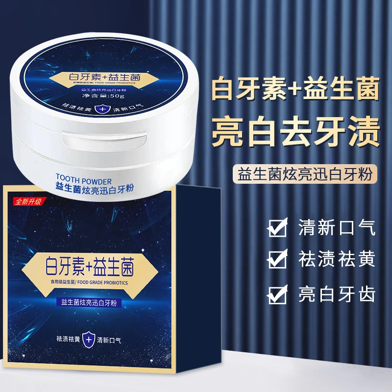益生菌炫白牙粉清洁牙齿牙渍清新口气口腔去黄清洁牙膏清新亮白