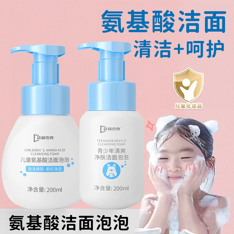 儿童氨基酸洗面奶洁面泡泡青少年氨基酸洁面乳3-16岁妈咪清洁呵护
