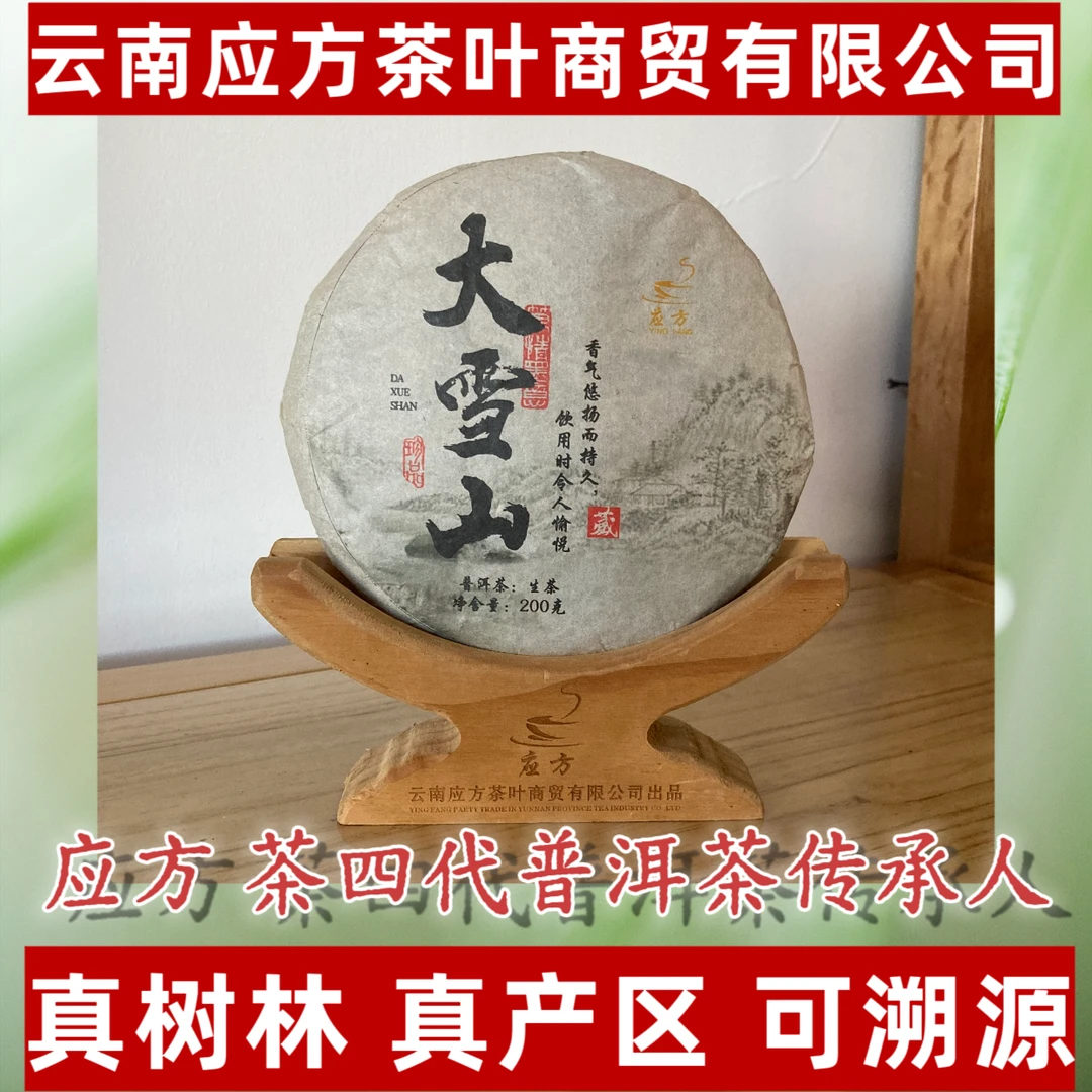 【应方好茶】大雪山 普洱生茶 200g/片