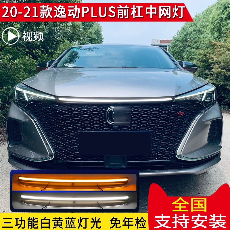 适用20-21款长安逸动PLUS前贯穿灯改装冰蓝LED日间行车中网杠灯
